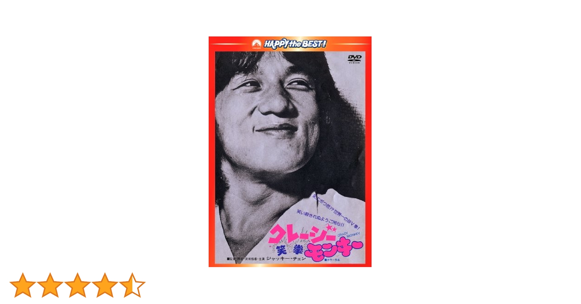 Amazon.co.jp: クレージーモンキー/笑拳 〈日本語吹替収録版
